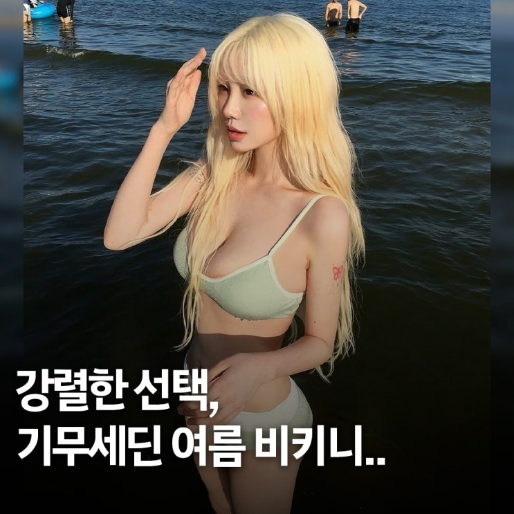  과감함이 달라.. 기무세딘 여름 비키니 스타일링 포인트 4가지