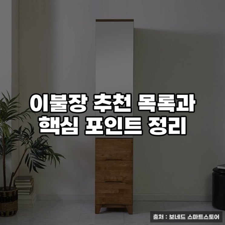  이불장 추천 목록과 핵심 포인트 정리