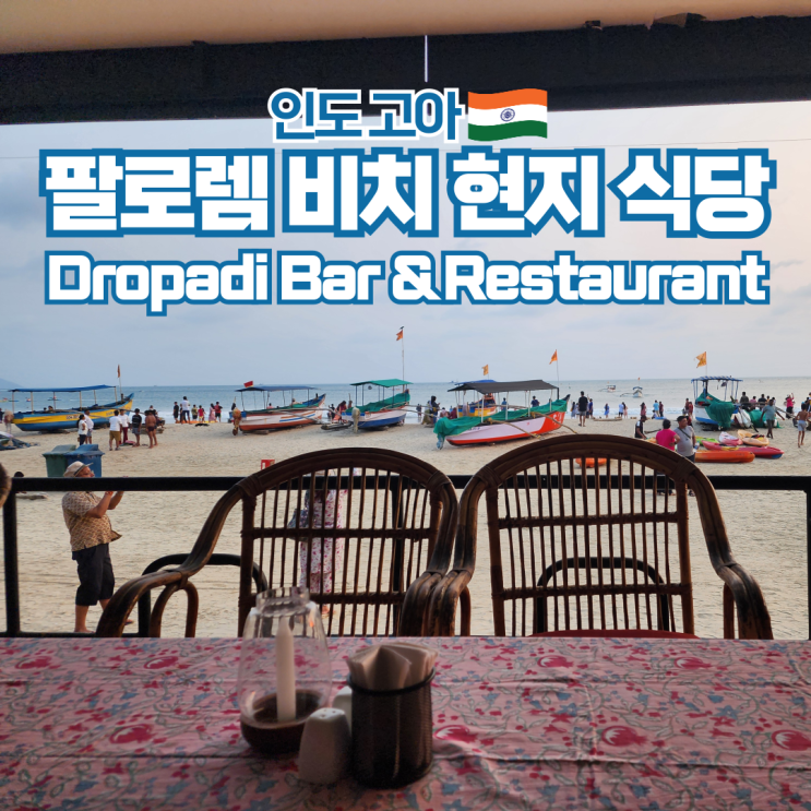  남인도 배낭여행 고아 팔로렘 현지 맛집 Dropadi