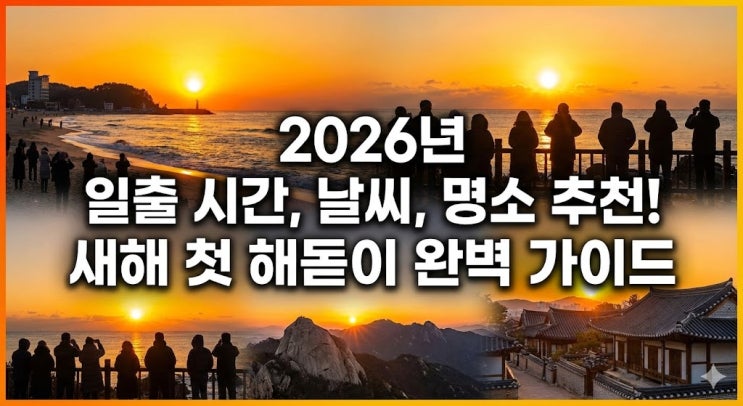  [2026년 일출] 시간, 날씨, 명소 추천! 새해 첫 해돋이 완벽 가이드