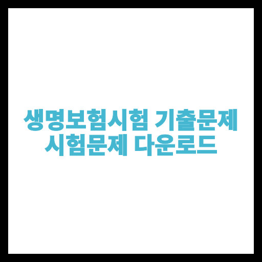 생명보험시험 기출문제 시험문제 다운로드