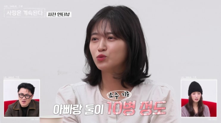   나솔사계 백합의 반전 주량! 천사표 미소 뒤에 숨겨진 소주 5병의 실체?ㄷㄷ