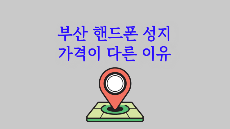  부산 핸드폰 성지 휴대폰 가격이 다른 이유와 비교 팁