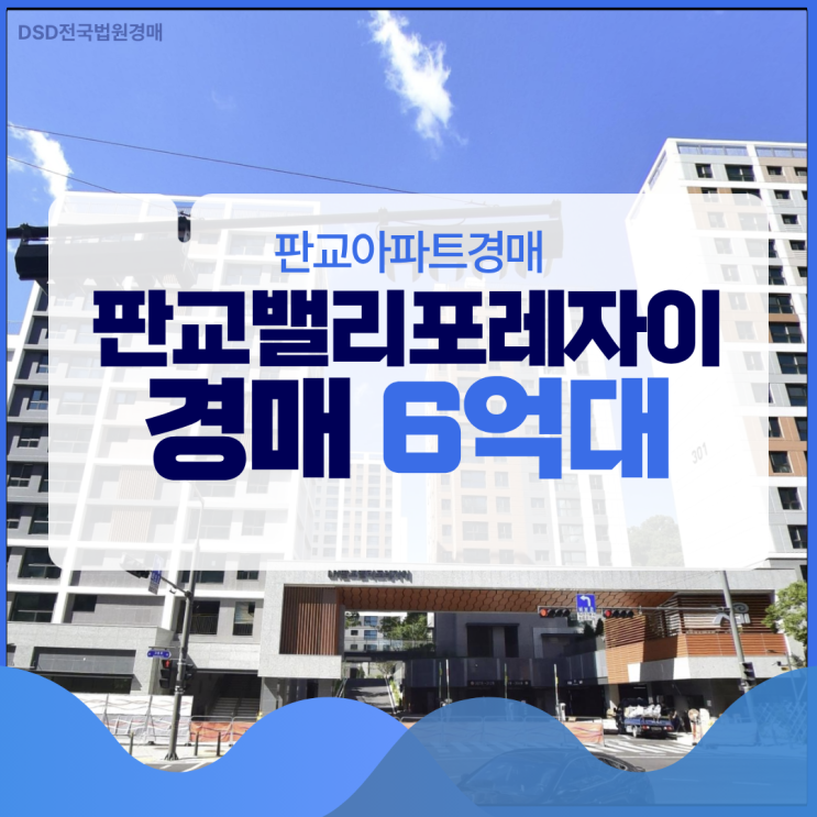  판교아파트경매 판교밸리포레자이 판교에서 6억 대?