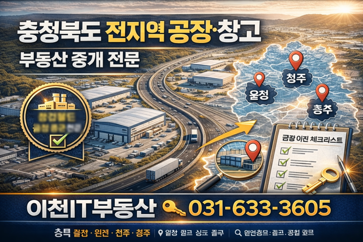   충청북도 공장·창고 전문 중개, 왜 기업들은 '이천IT부동산'을 선택할까요? 압도적인 전문성과 성공 노하우의 비밀을 공개합니다!