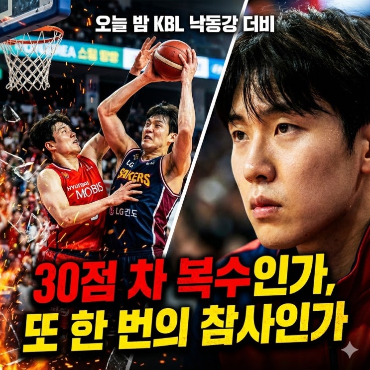  [KBL 분석] 2025 농구영신 현대모비스 vs 창원 LG: AI GEMS가 예측한 '30점 차'의 향방