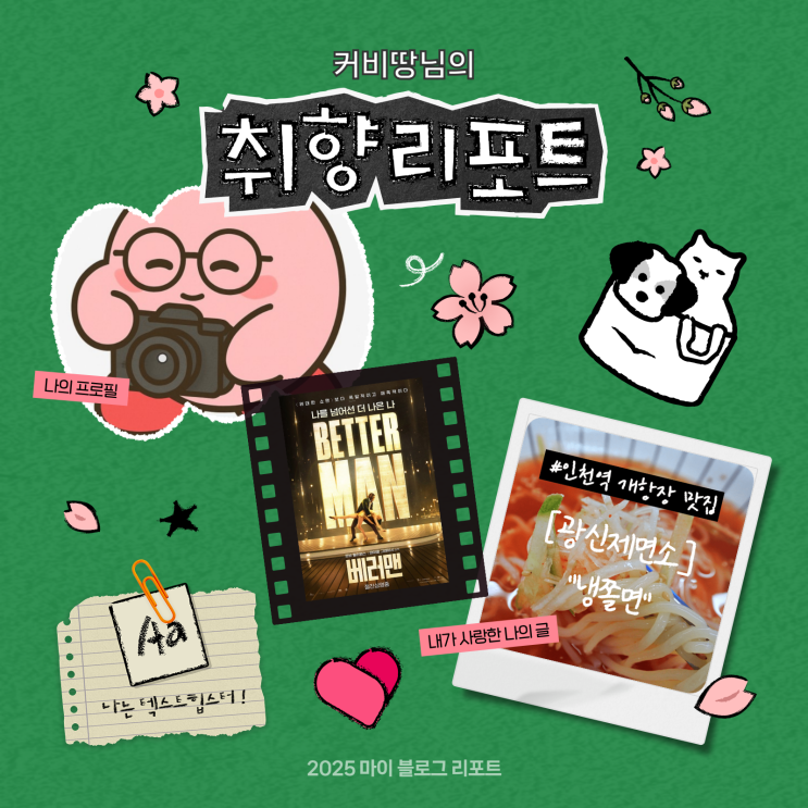  [2025 마이 블로그 리포트] 데이터로 채워보는 내 블로그 취향 리포트