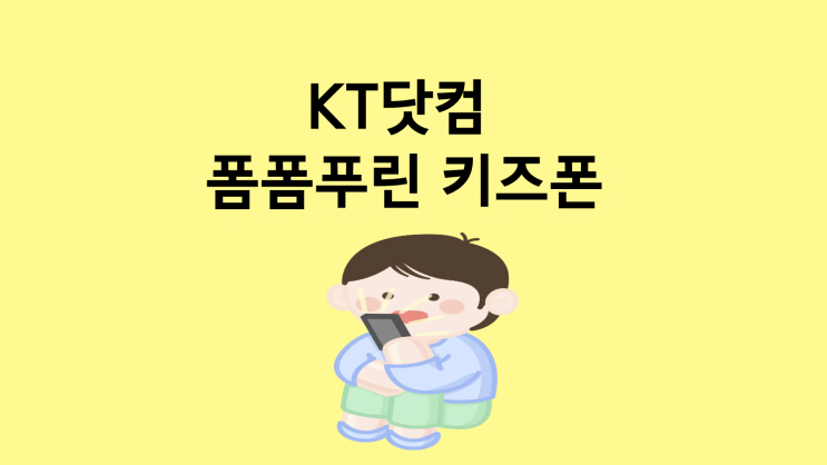  KT닷컴 폼폼푸린 우리 아이한테 좋은 키즈폰