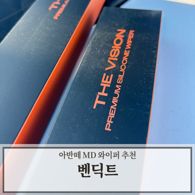 아반떼 MD 와이퍼 사이즈 및 벤딕트 와이퍼 교체 방법