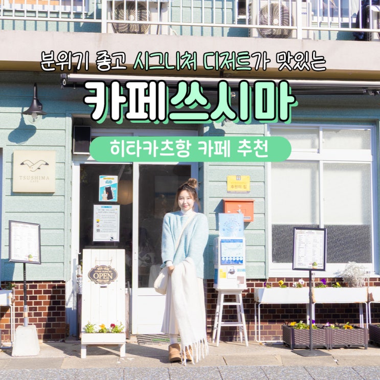  대마도 히타카츠 카페 쓰시마 메뉴 카드 할인