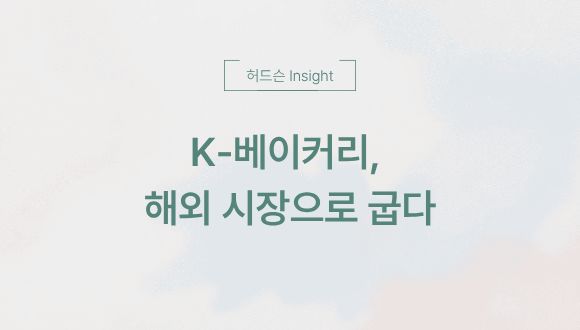  [허드슨 Insight] K-베이커리, 해외 시장으로 굽다