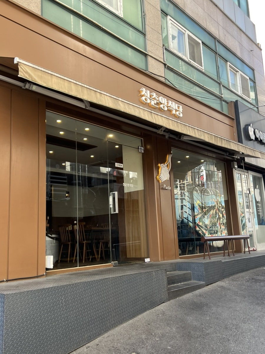 청춘양식당 영대점 사진 2
