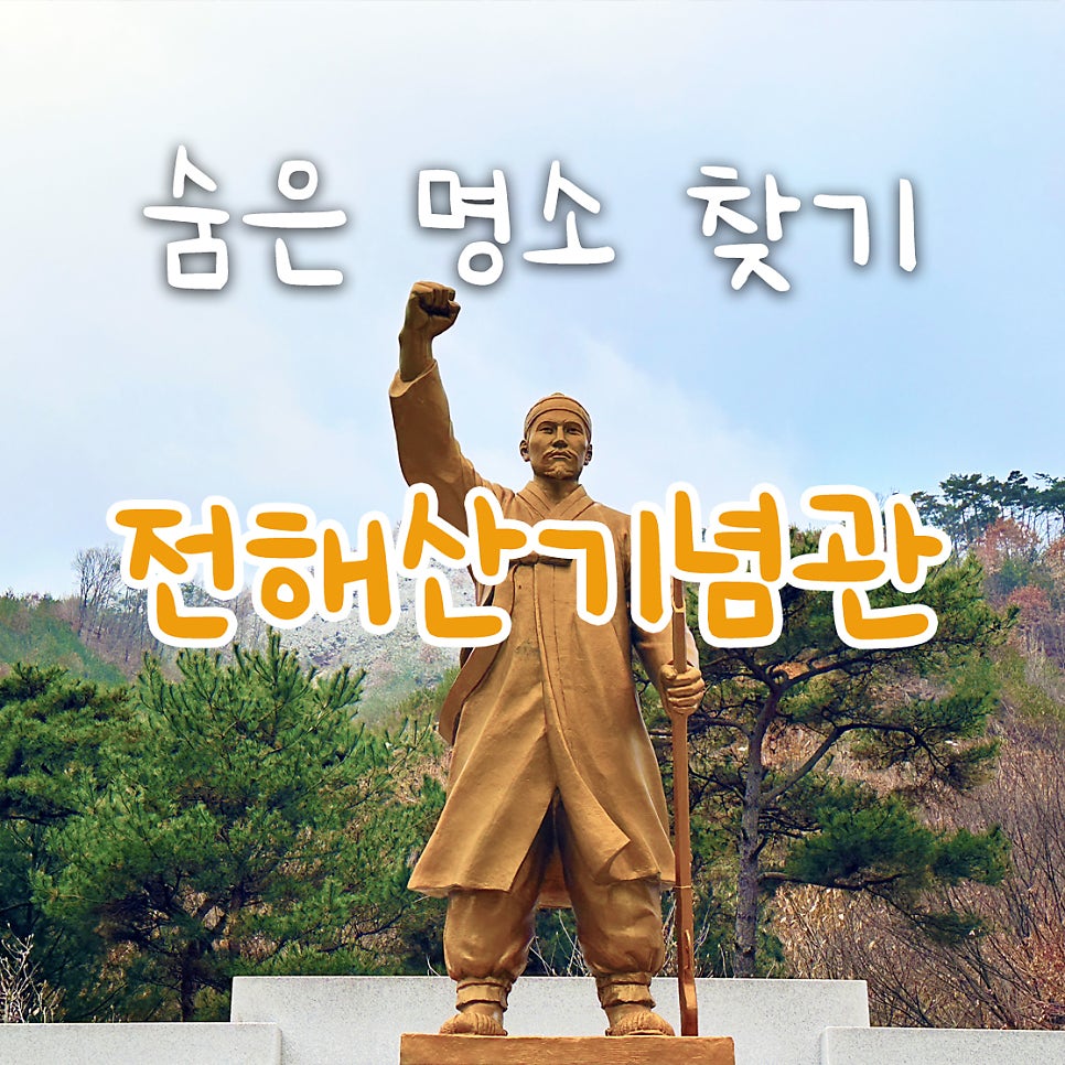 전해산기념관 사진 1