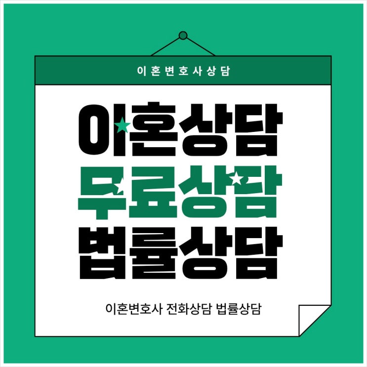 인천 연수구 무료이혼상담 이혼소송상담 이혼여성변호사상담