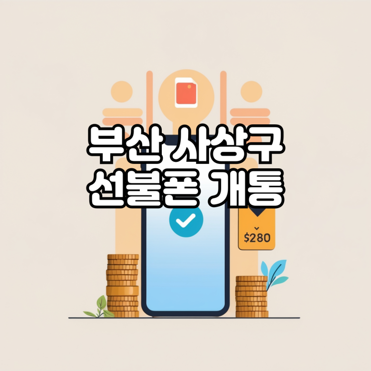  부산 사상구 선불폰 개통, 기존 번호 사용이 어려울 때