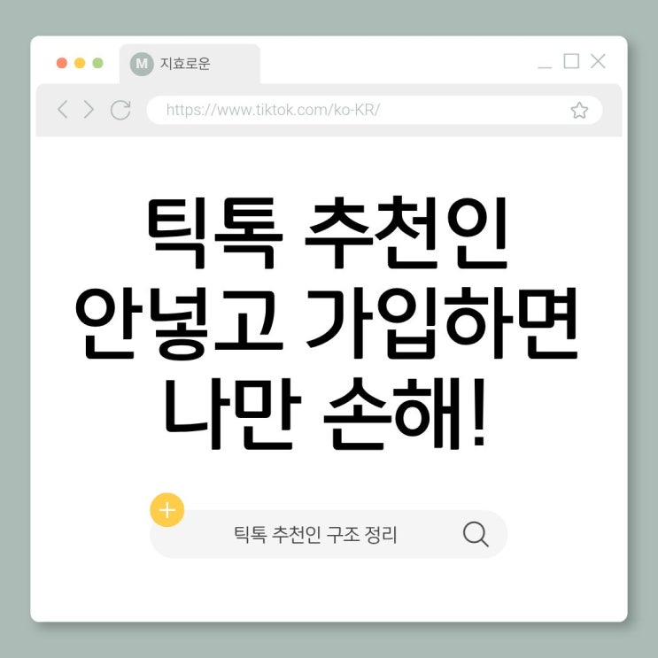  틱톡 어플 추천인, 안 넣고 가입하면 왜 손해일까? (공차기·20만원 구조)