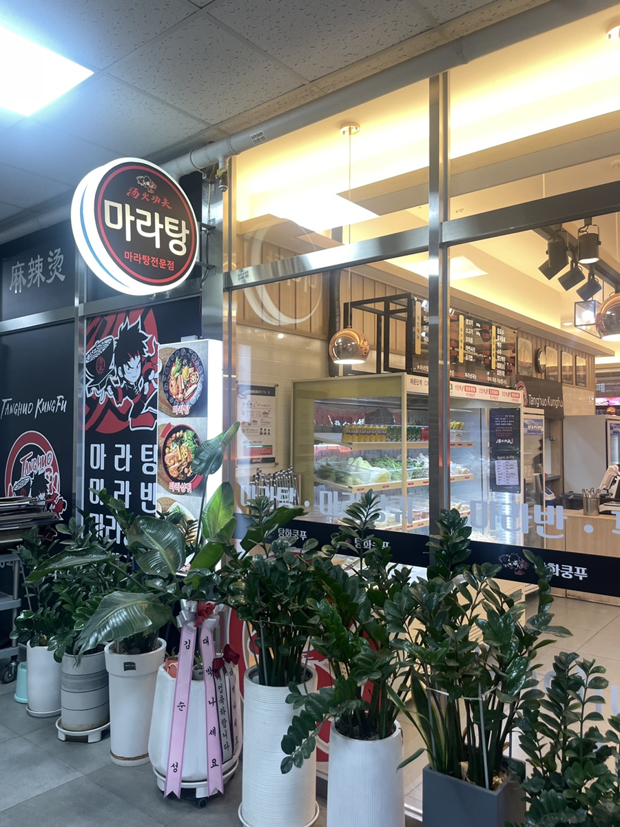 탕화쿵푸마라탕 옥길점 사진 1