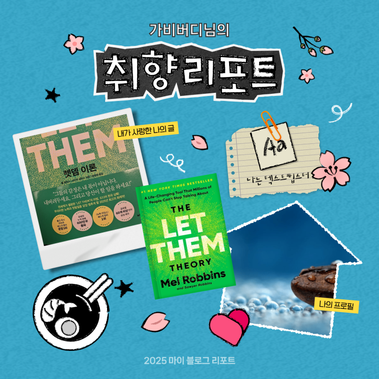  [2025 마이 블로그 리포트] 데이터로 채워보는 내 블로그 취향 리포트