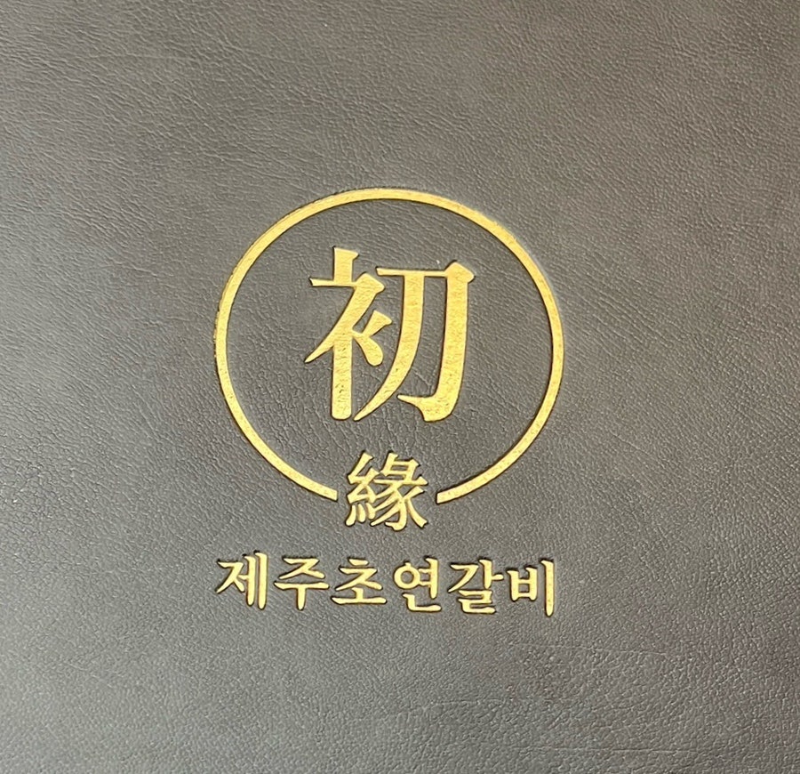 제주초연갈비 사진 1