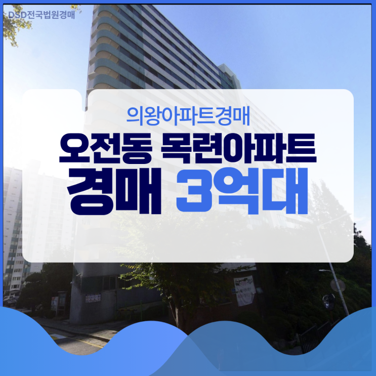  의왕아파트경매 오전동 목련아파트 개발 수혜지?
