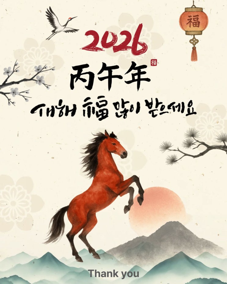  2026년 새해 복 많이 받으세요.