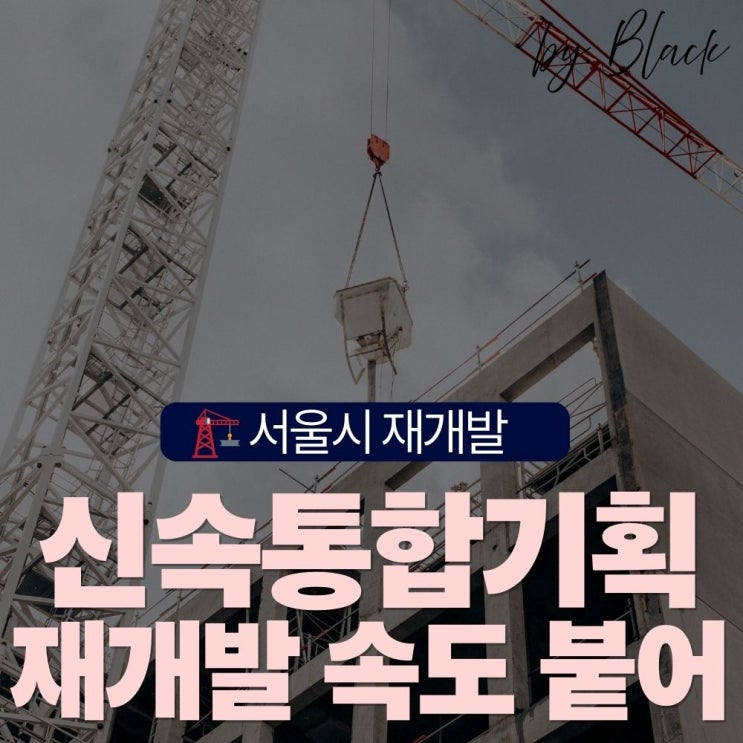 <b>오세훈</b> 시장 서울시... 붙였다 - 2025년 <b>주택공급</b> 심의 결과 총정리