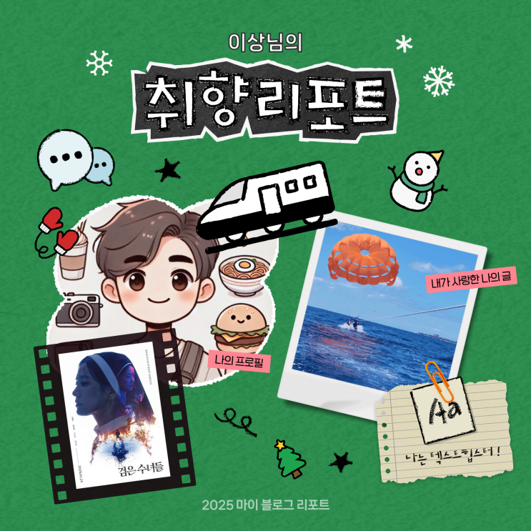 [2025 마이 블로그 리포트] 데이터로 채워보는 내 블로그 취향 리포트