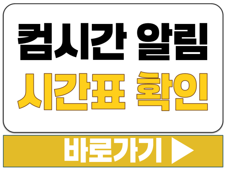  컴시간 알림 학생 교사 학교 시간표 확인 설치 다운 방법 공식 홈페이지