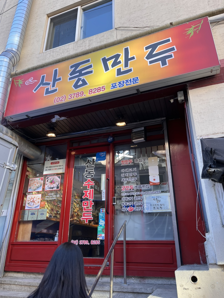 산동만두 사진 1