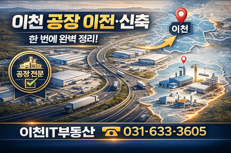   이천 공장 이전·신축 고민 중이라면?공장중개전문, 이천IT부동산