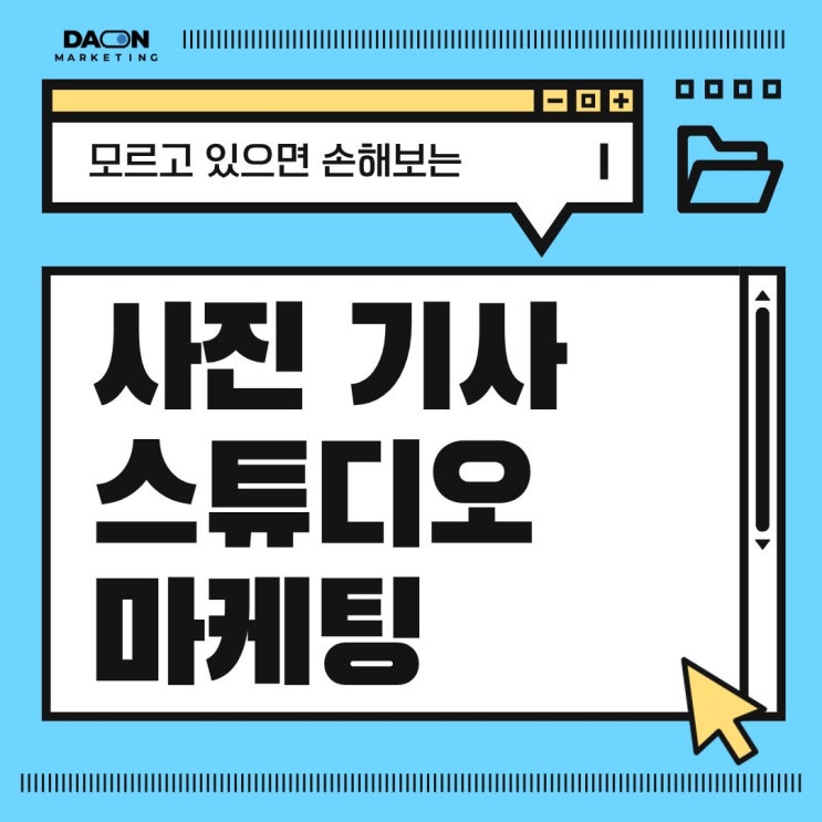  [다온마케팅] 사진 영상 스튜디오 마케팅, 핵심만 알아도 성공해요.