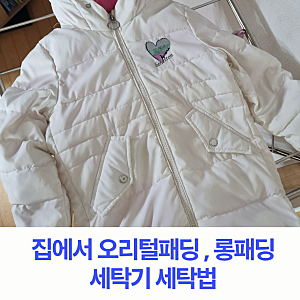 집에서 오리털패딩 세탁기 세탑법 롱패딩 세탁방법