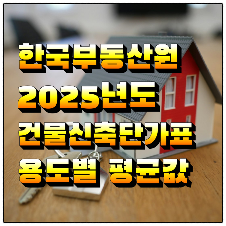  한국부동산원 2025년도 건물신축단가표 용도별 평균값
