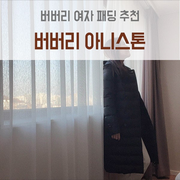 버버리 여자 패딩 추천, 버버리 아니스톤 해외직구 후기