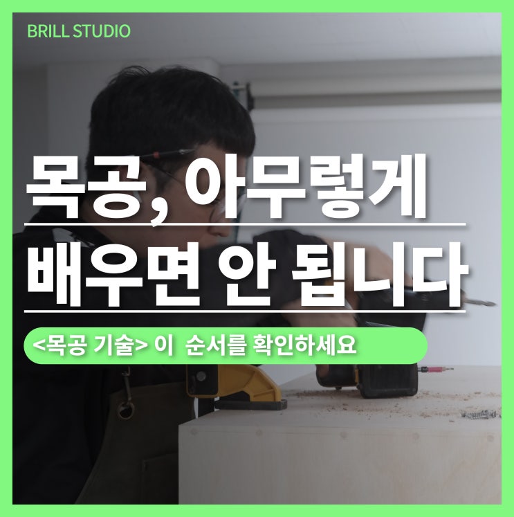  [목공 배우기] 목공자격증  고민 전, 목공 기술 리스트업 해봅니다! ㅣ 브릴목공스튜디오