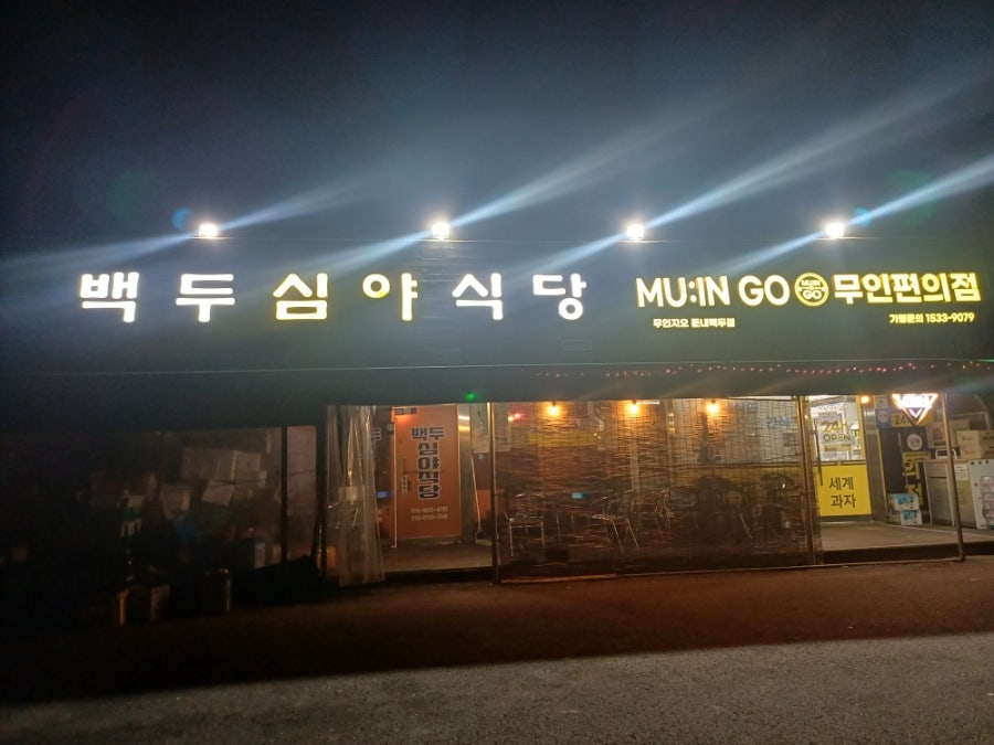 백두심야식당 사진 1