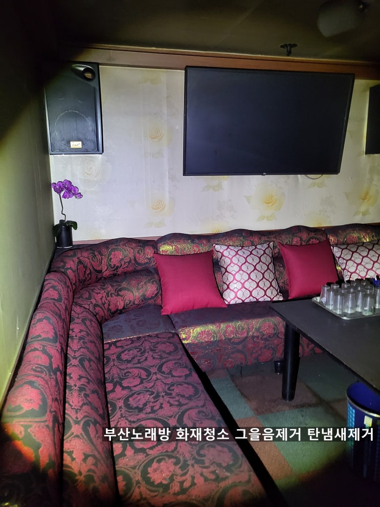  부산,양산 노래방 화재청소 시멘트에 퍼진 그을음제거청소 탄냄새제거 오랫동안 묶은 담배진청소까지~양산해피홈케어