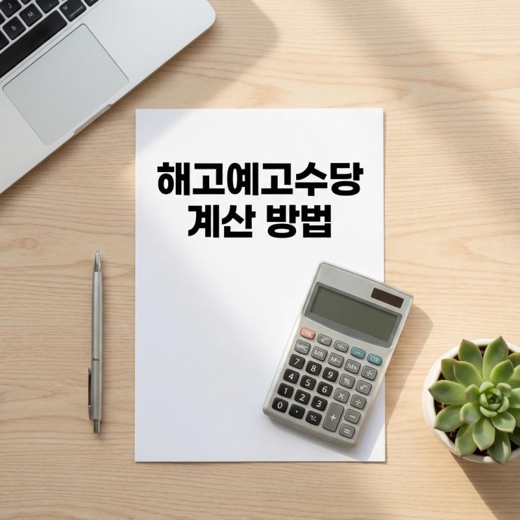  해고예고수당 계산 방법! 5인 미만 사업장 수습기간 해고도 받을 수 있나? (권고사직 차이)
