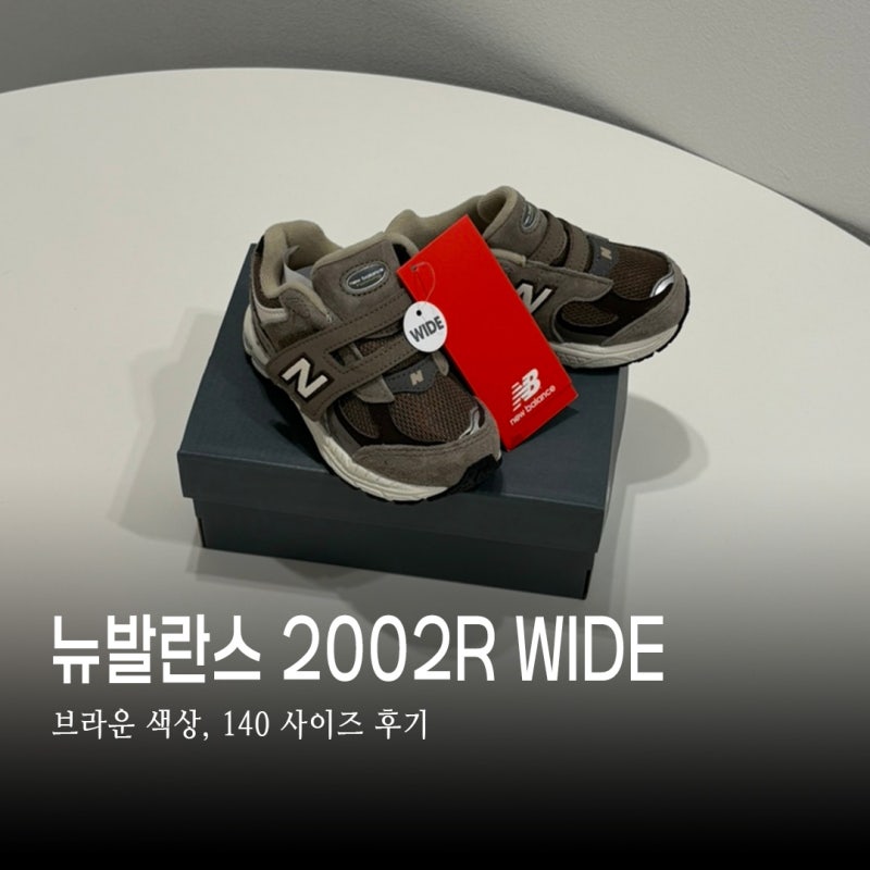 뉴발란스 키즈 운동화 2002R WIDE 브라운 140 사이즈 팁 추천