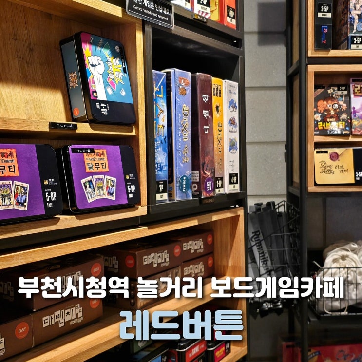  부천 중동 놀거리 레드버튼 부천시청 보드게임카페