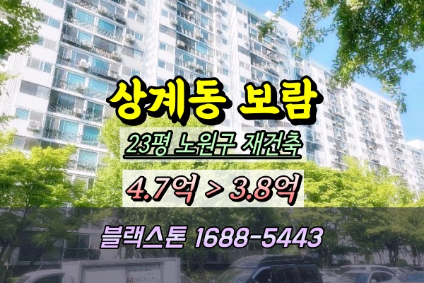  상계동 보람아파트 경매 23평 안전진단통과