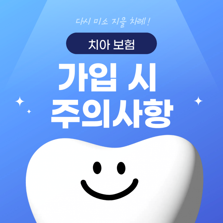  필요한 치아보험 가입 시 주의사항 알아두기!