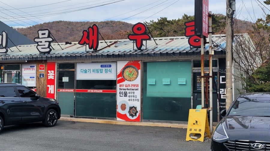 산하민물새우탕&꽃게탕 사진 2