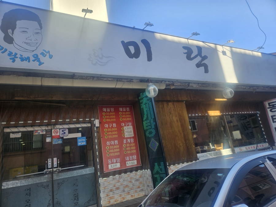 미락해물탕 사진 1