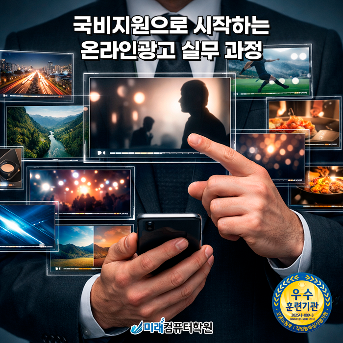  부산 국비지원 온라인광고 실무, 포토샵·일러스트·프리미어·애프터이펙트까지 한 번에 배우는 미래컴퓨터학원