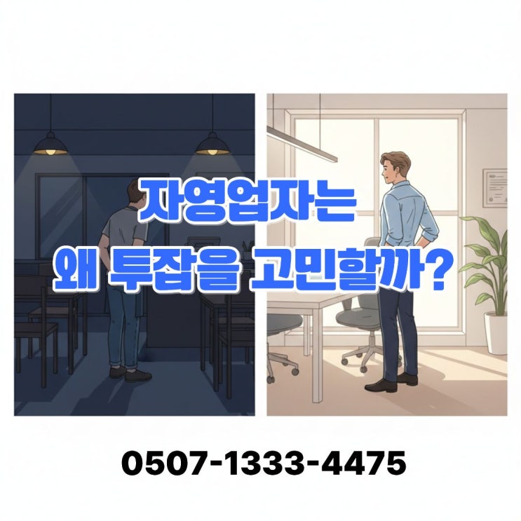  자영업자 투잡, 왜 다들 힘들까?매출 들쭉날쭉한 사람들이 대전 보험설계사 자격증을 고민하는 현실적인 이유