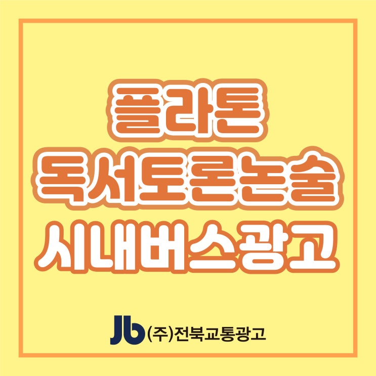  [전주시내버스광고] 한솔교육_측면광고
