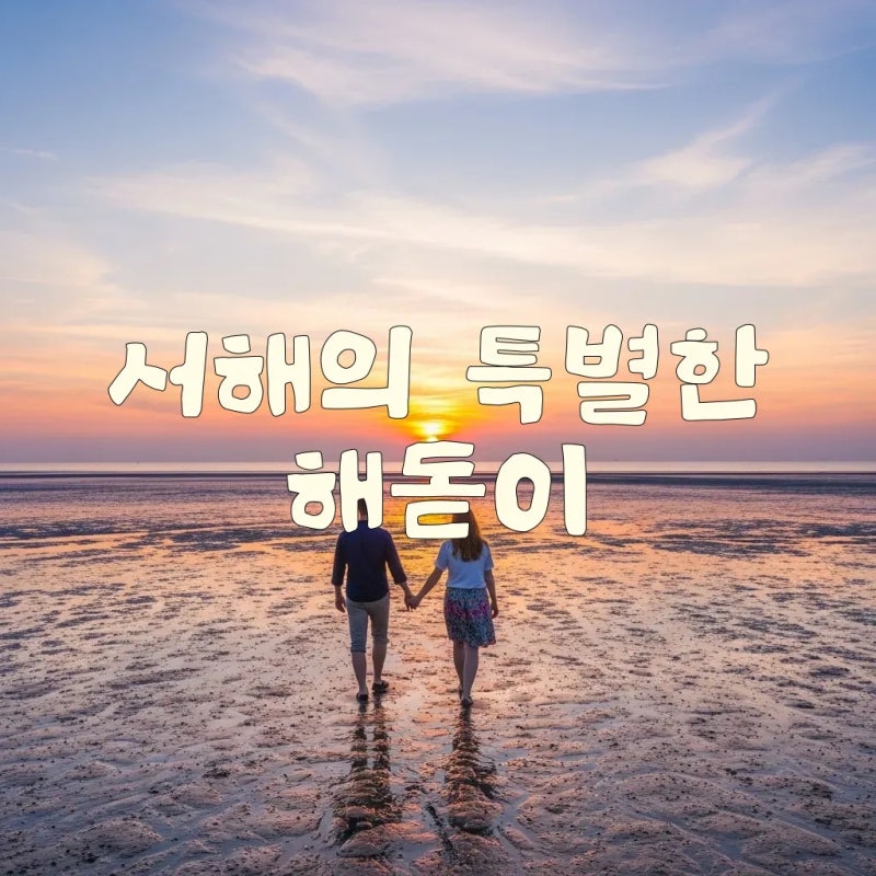 서해 해돋이 명소 추천! 갯벌 반영의 감동과 펜션 팁까지