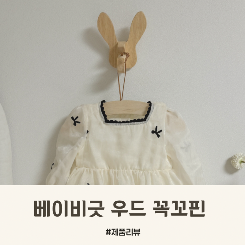 감성 아기방 꾸미기 베이비굿 우드 꼭꼬핀 아기옷걸이로 완성
