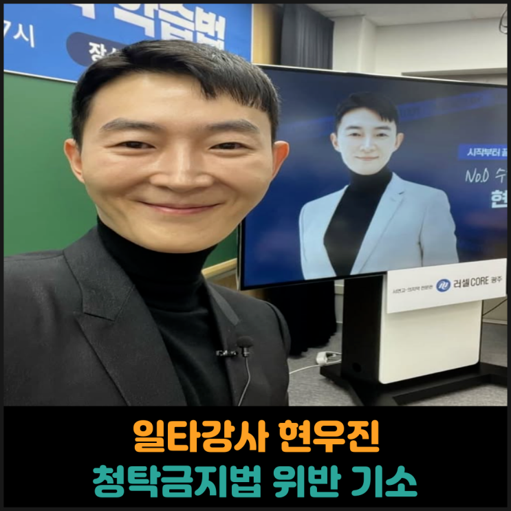  일타강사 현우진 청탁금지법 위반 기소